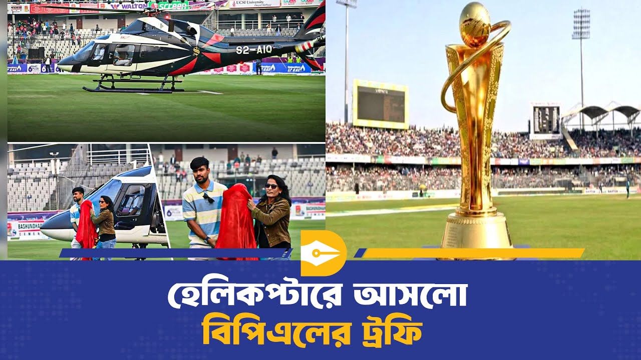 হেলিকপ্টারে আসলো বিপিএলের ট্রফি | BPL Trophy | Dhaka Journal