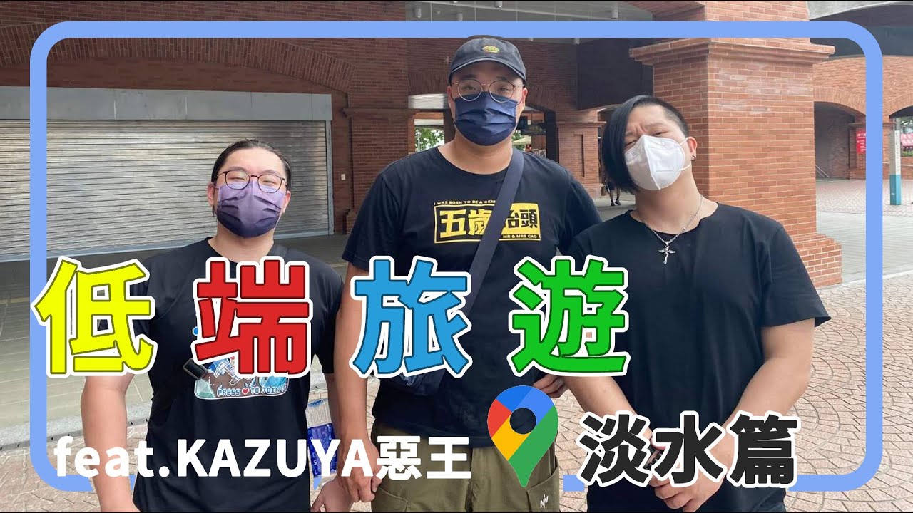 【低端旅遊】淡水篇 Feat.@kazuyainfinite