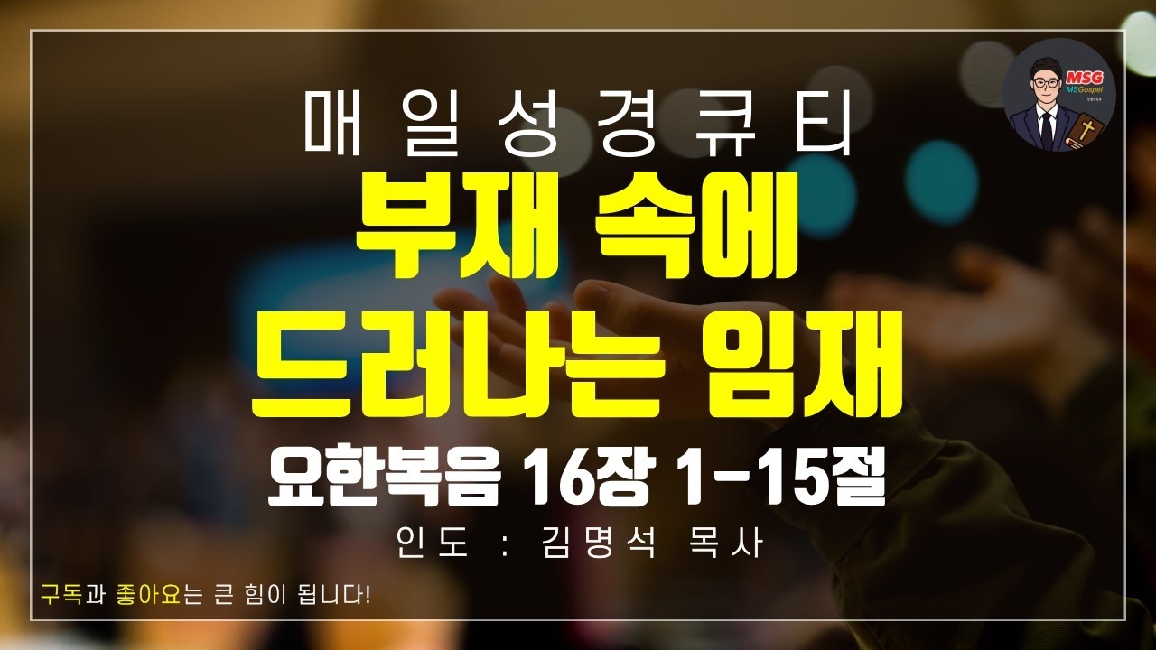[매일 성경 큐티] 3월 24일(화) 요한복음 16장 1-15절