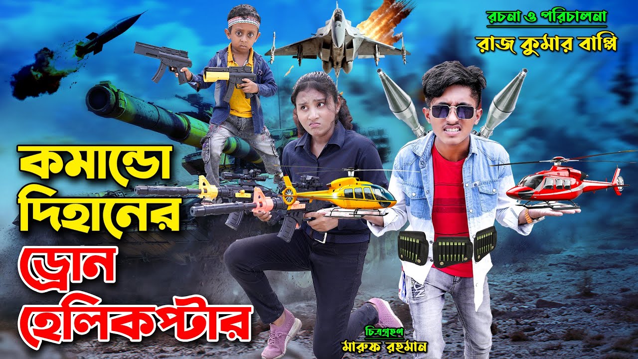 কমান্ডো দিহানের ড্রোন হেলিকপ্টার । comando dihaner drone helicopter | bengali fairy tales | dihan |