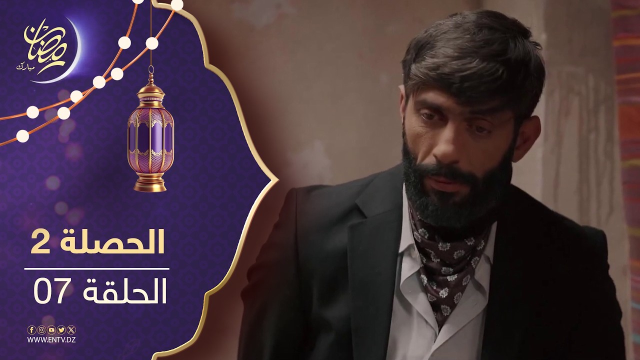 مسلسل الحصلة 2 - الحلقة 07