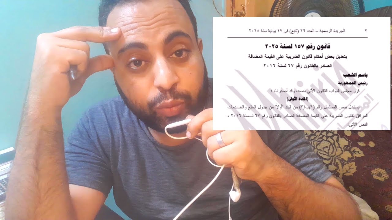 تطورات مهمة في ضريبة القيمة المضافة طبقا لقانون 157 لسنة 2025 || مقاولات || توريدات