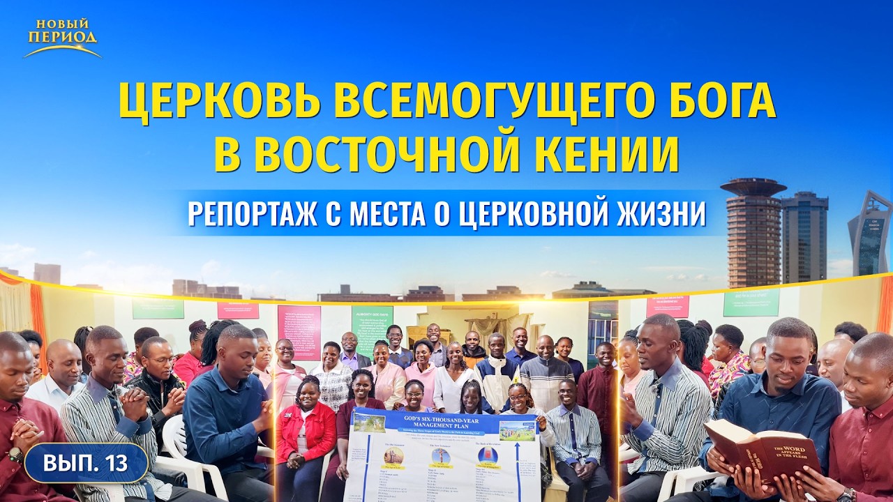 Вып. 13. Свидетельства об опыте из церкви в Восточной Кении: путь к очищению от греха существует