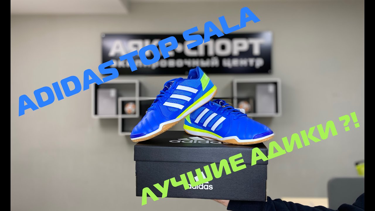 Лучшие футзалки в линейке Adidas ?! ADIDAS TOP SALA - ТОП 3 футзалок в мире!