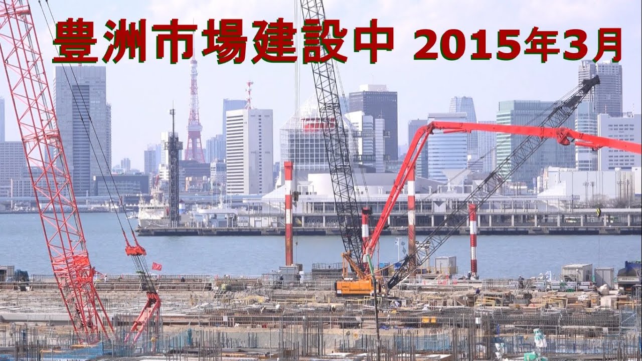 豊洲市場建設中 2015年3月 ～ 晴海客船ターミナルからお台場レインボー花火