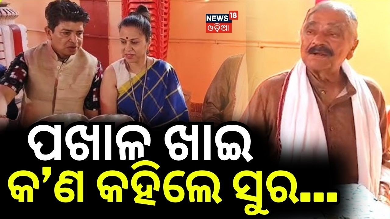 ପଖାଳ ଖାଇ କ’ଣ କହିଲେ ସୁର...Pakhala Diwas Celebration At Sura Routray House | Pakhal Diwas | Odia News
