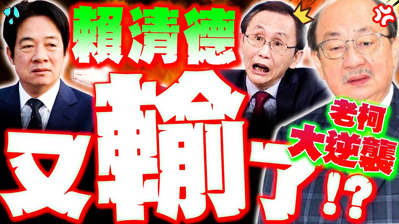 【全程字幕】賴清德又輸了! 老柯反殺大成功! 吳子嘉驚爆