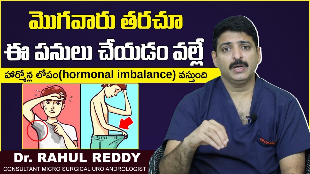 మొగవారు ఈ పని చేస్తే| Signs of Hormonal Imbalances In Men Telugu | Dr Rahul Reddy | Androcare Clinic