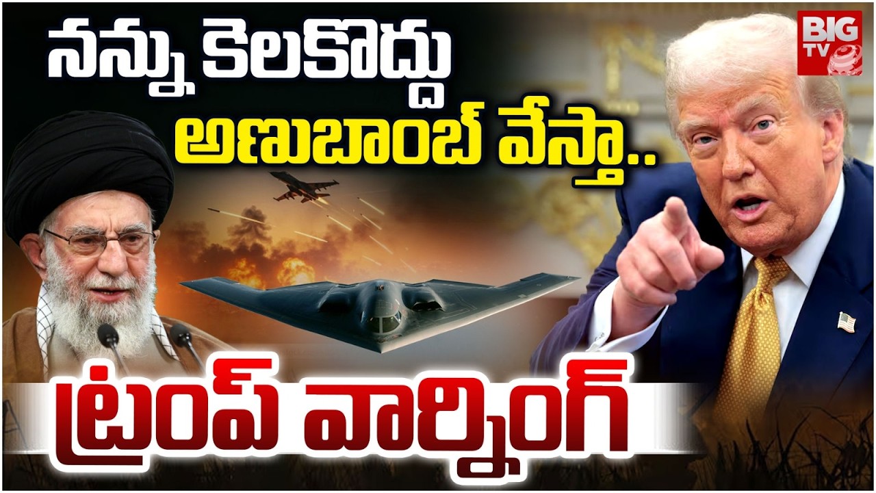 కెలకొద్దు అణుబాంబ్ వేస్తా..| Donald Trump Warning To Iran | Middle East military deployment | BIG TV