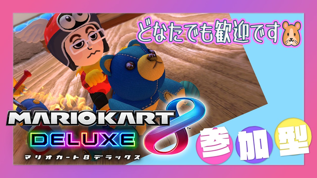 【マリカ8DX 参加型】気軽に参加してね🐹 連休ほぼなにもせずに終わってしまった💦💦 📝PC不調のため放送中断の可能性あります💦【MK8D Vtuber】