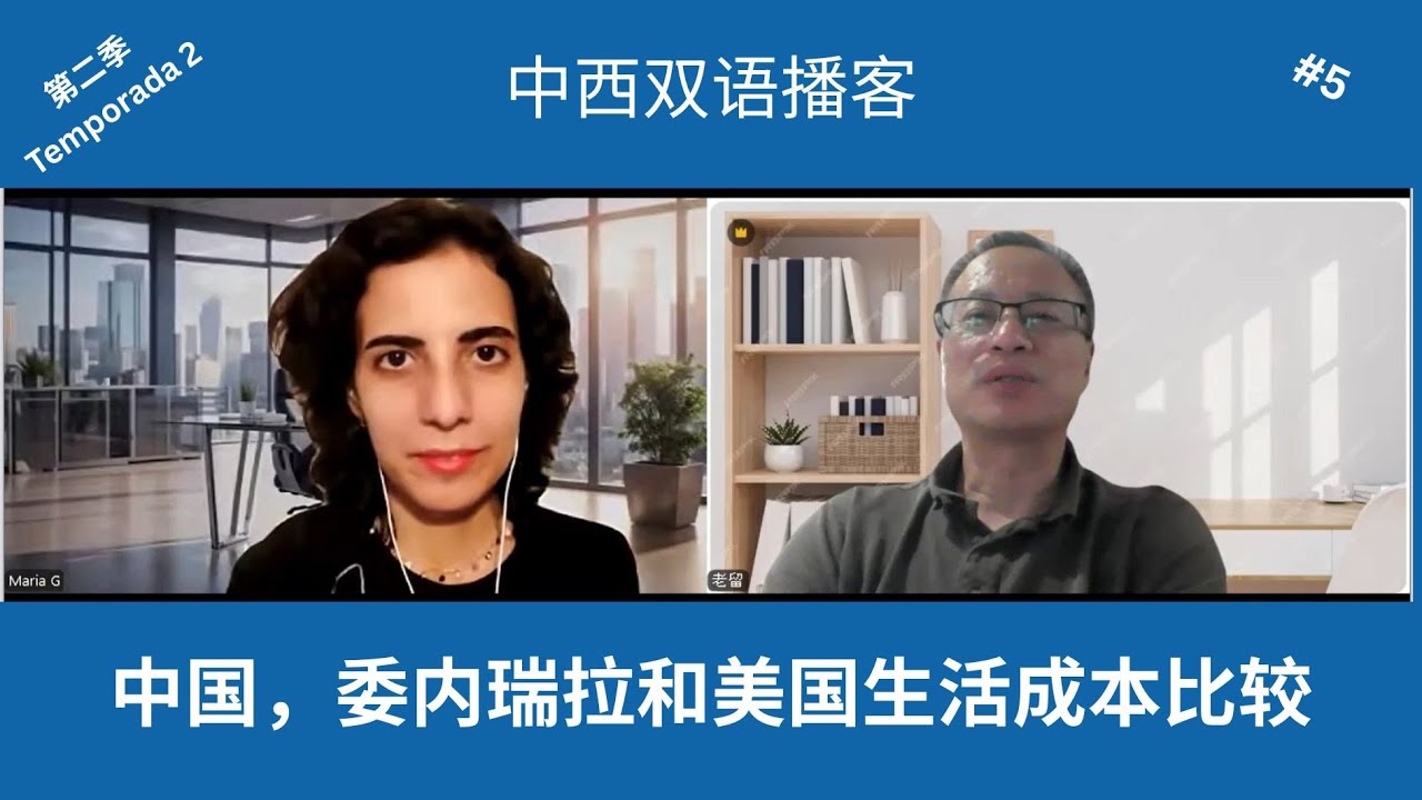 T2E5: 中国，委内瑞拉和美国生活成本比较