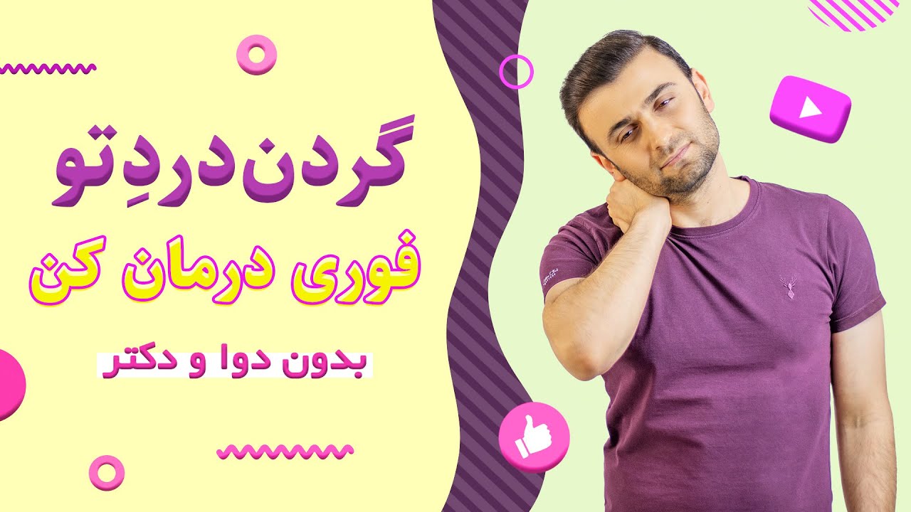 درمان گردن درد با 6 تمرین تقویتی در خانه یا محل کار (روش فوری و تضمینی)