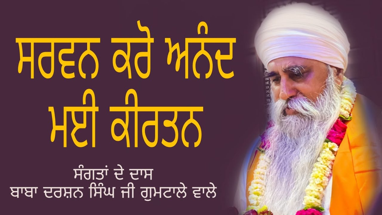 Baba Darshan Singh Ji Gumtale Wale | ਅਸਥਾਨ ਗੁਮਟਾਲਾ ਸ੍ਰੀ ਅੰਮਿ੍ਤਸਰ ਸਾਹਿਬ 07-09-2022