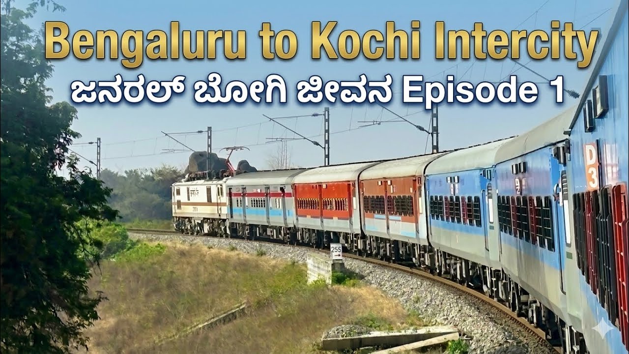 16377 Bengaluru - Ernakulam Intercity Express | ಜನರಲ್ ಬೋಗಿ ಜೀವನ Episode 1 | Kannada Travel Vlogs | 