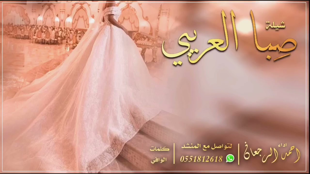 شيلة العروس صبا العريبي || احمد الرجعان (حصرياً) 2021