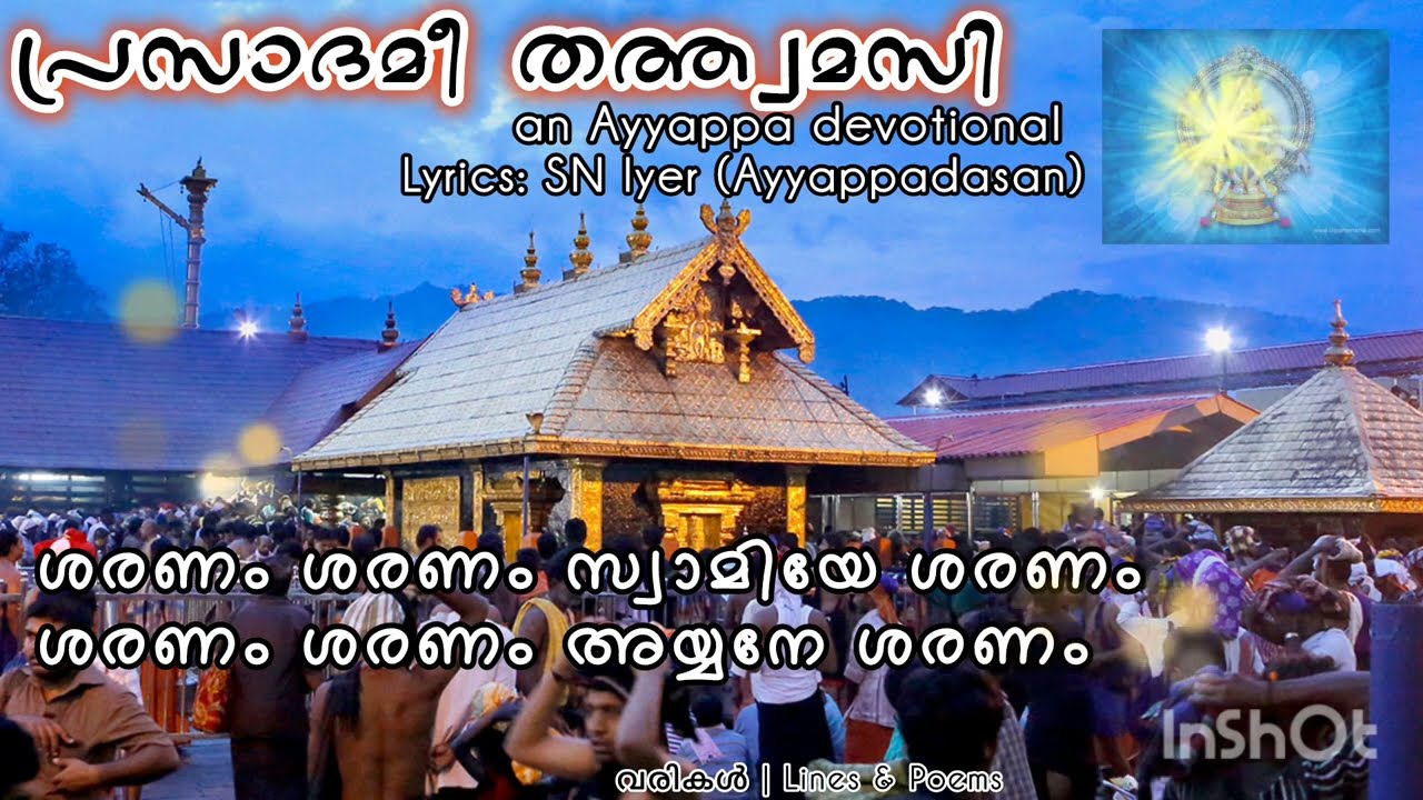 പ്രസാദമീ തത്ത്വമസി | Prasaadamee Tathwamasi
