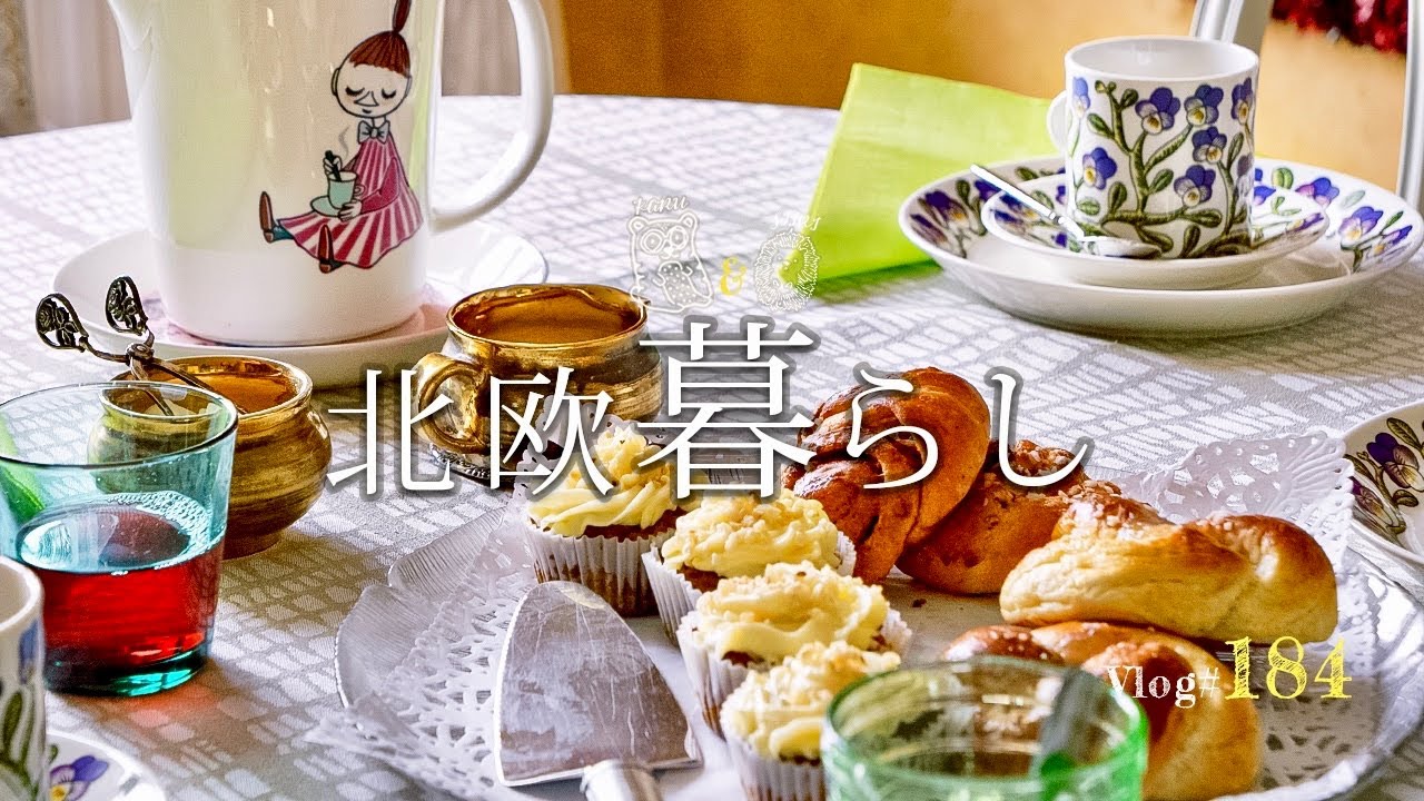 【 北欧暮らし 】 アラビア食器を楽しむ暮らし🌿 / 手作りお菓子で北欧フィーカ / 月曜ごはん