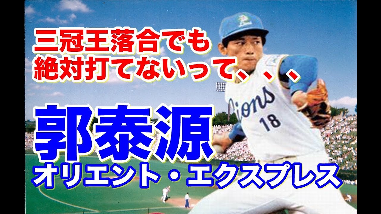 【郭泰源 ストレート】オリンピックで銅メダル獲得！全盛期の158キロのストレートとスライダーはパの打者を圧倒する。なんと行っても、あの落合博満もお手上げって、、、