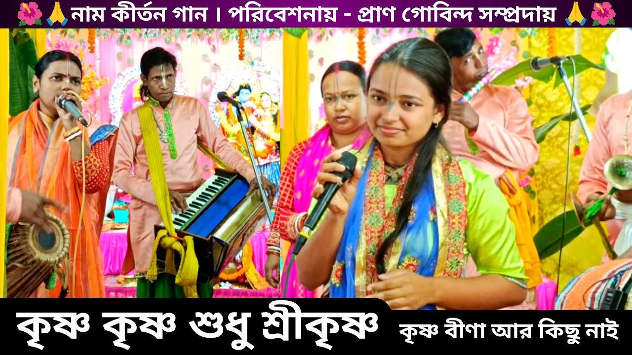 কৃষ্ণ কৃষ্ণ শুধু শ্রীকৃষ্ণ কৃষ্ণ বিনা আর কিছু নাই  | Pran Govinda Samprday Sangeeta Nath Naam kirtan