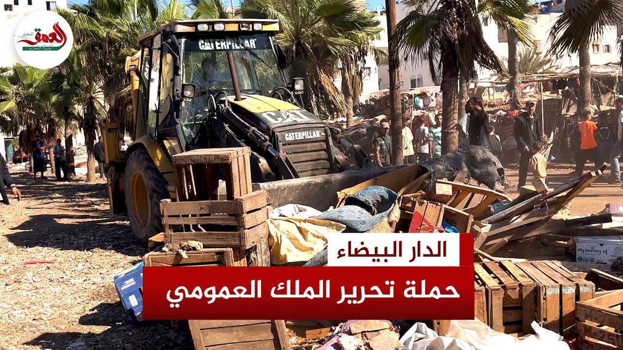 حملة لتحرير الملك العمومي.. جرافات السلطات تدخل على الخط بمنطقة ليساسفة بالدار البيضاء