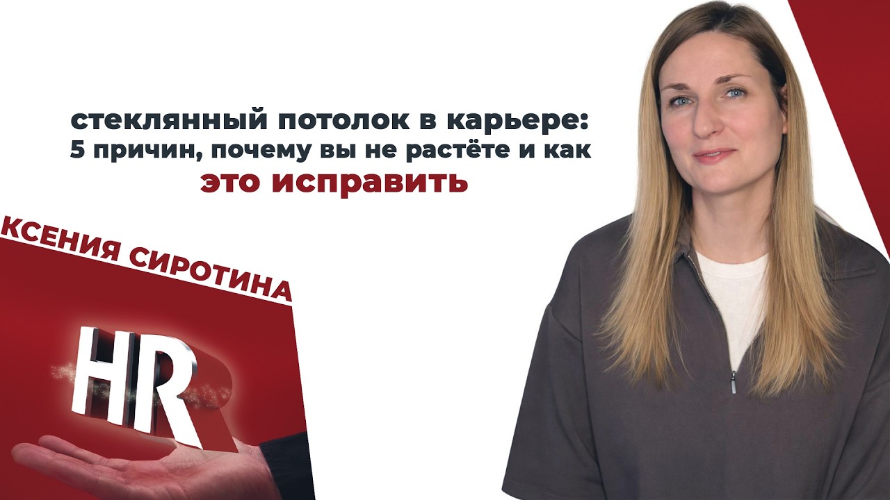 Стеклянный потолок в карьере: 5 причин, почему вы не растете и как это исправить #карьерныйрост