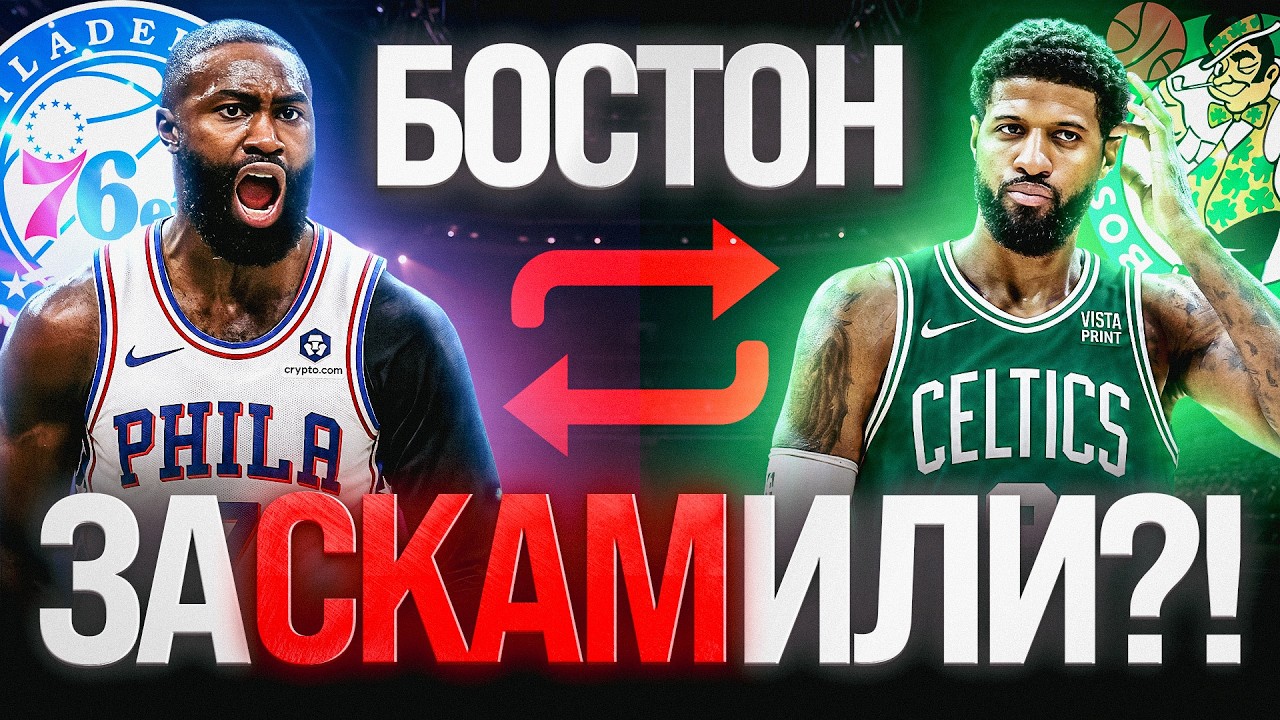 THE WEIRDEST TRADE IN NBA HISTORY / JAYLEN BROWN TO PHILADELPHIA / WHY DOES BOSTON NEED PAUL GEOR...