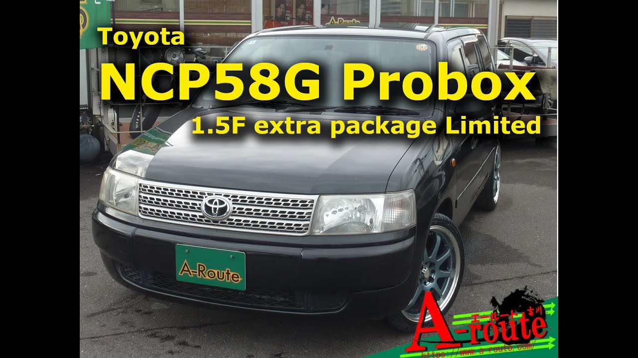 NCP58-0048109 トヨタ NCP58G プロボックス 1.5F エクストラパッケージリミテッド 2006年式 84,520㎞
