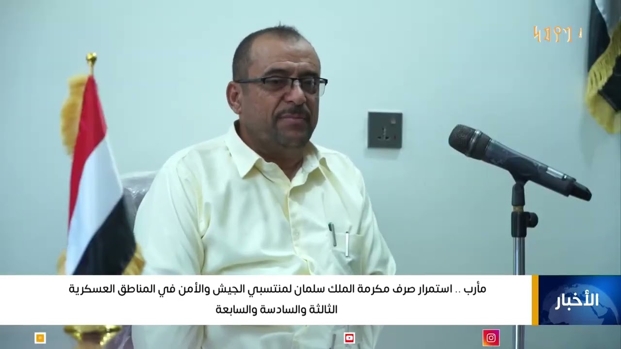 مأرب : استمرار صرف مكرمة الملك سلمان لمنتسبي الجيش والأمن في المناطق العسكرية الثالثة والسادسة