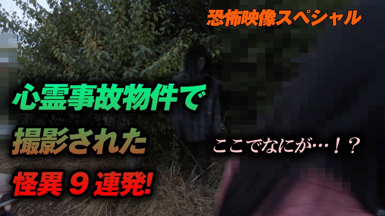 【恐怖映像スペシャル】心霊事故物件で撮影された怪異9連発！ここでなにが…！？