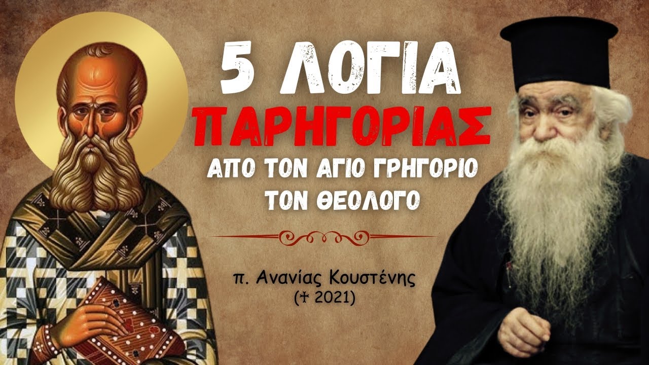 𝟓 Λόγια Παρηγοριάς από τον Άγιο Γρηγόριο τον Θεολόγο (π. Ανανίας Κουστένης ♰)
