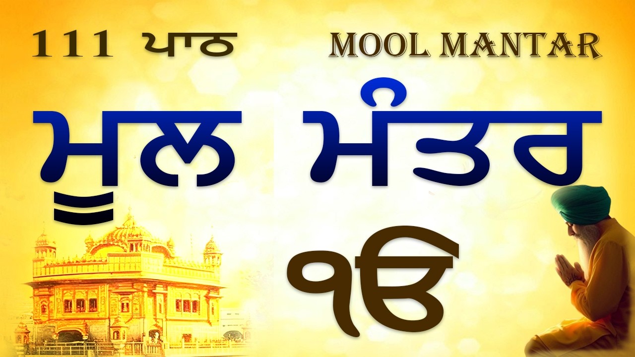 21/02/2026 Mool Mantar 111 Path ( ਮੂਲ ਮੰਤਰ ) Mool Mantar Path With Lyrics | Morning Jaap