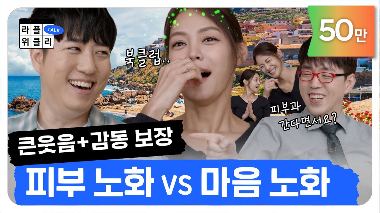 웬만해선 노화를 막을 수 없다 | 라플위클리 토크 3화 - 노화 #궤도 #안현모 #이동진 | LIFEPLUS TV [ENG SUB]