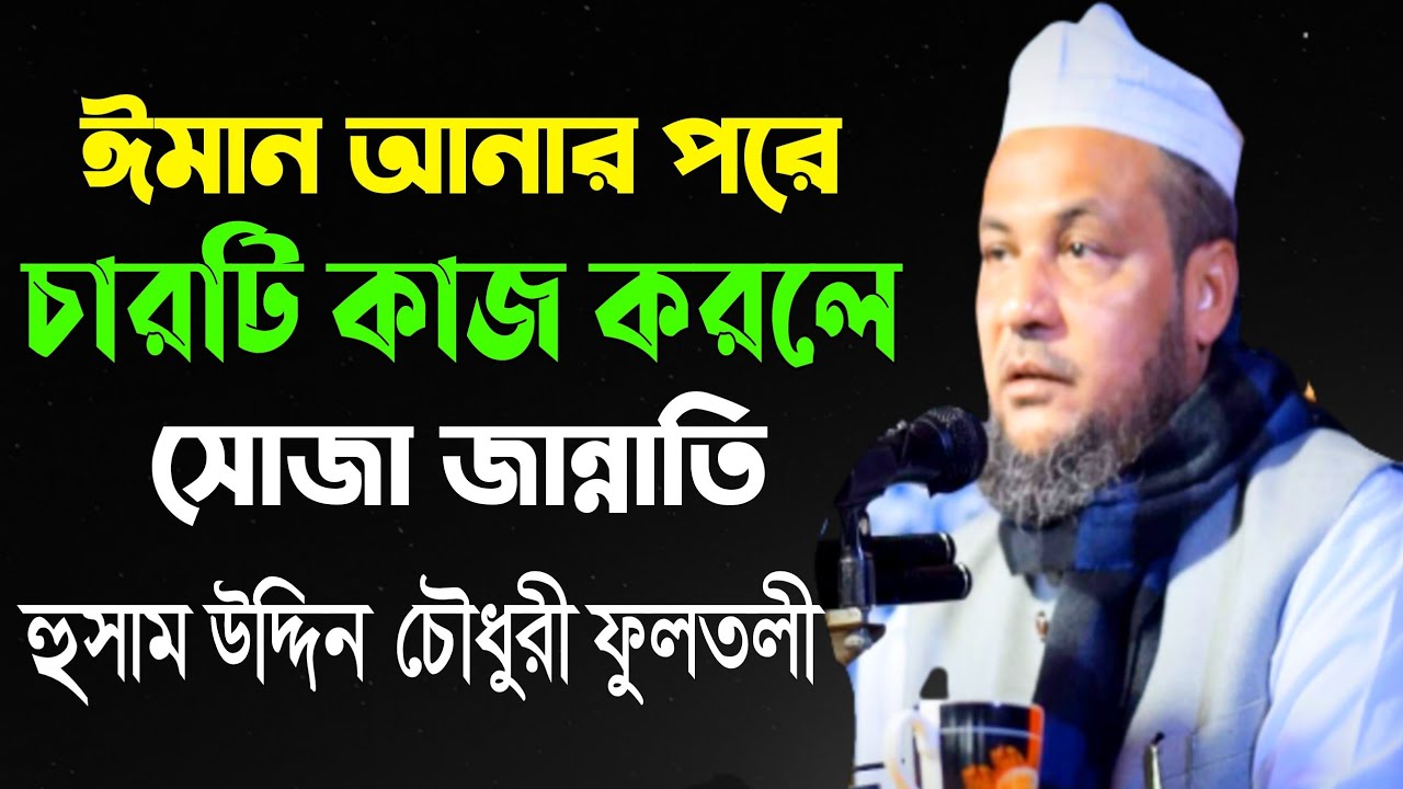 আল্লামা হুসাম উদ্দিন চৌধুরী ফুলতলী | New Sylheti Waz 2022। husam uddin fultoli new waz 2022