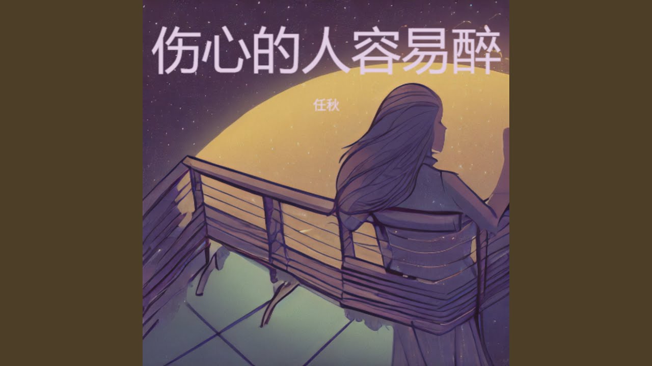 伤心的人容易醉