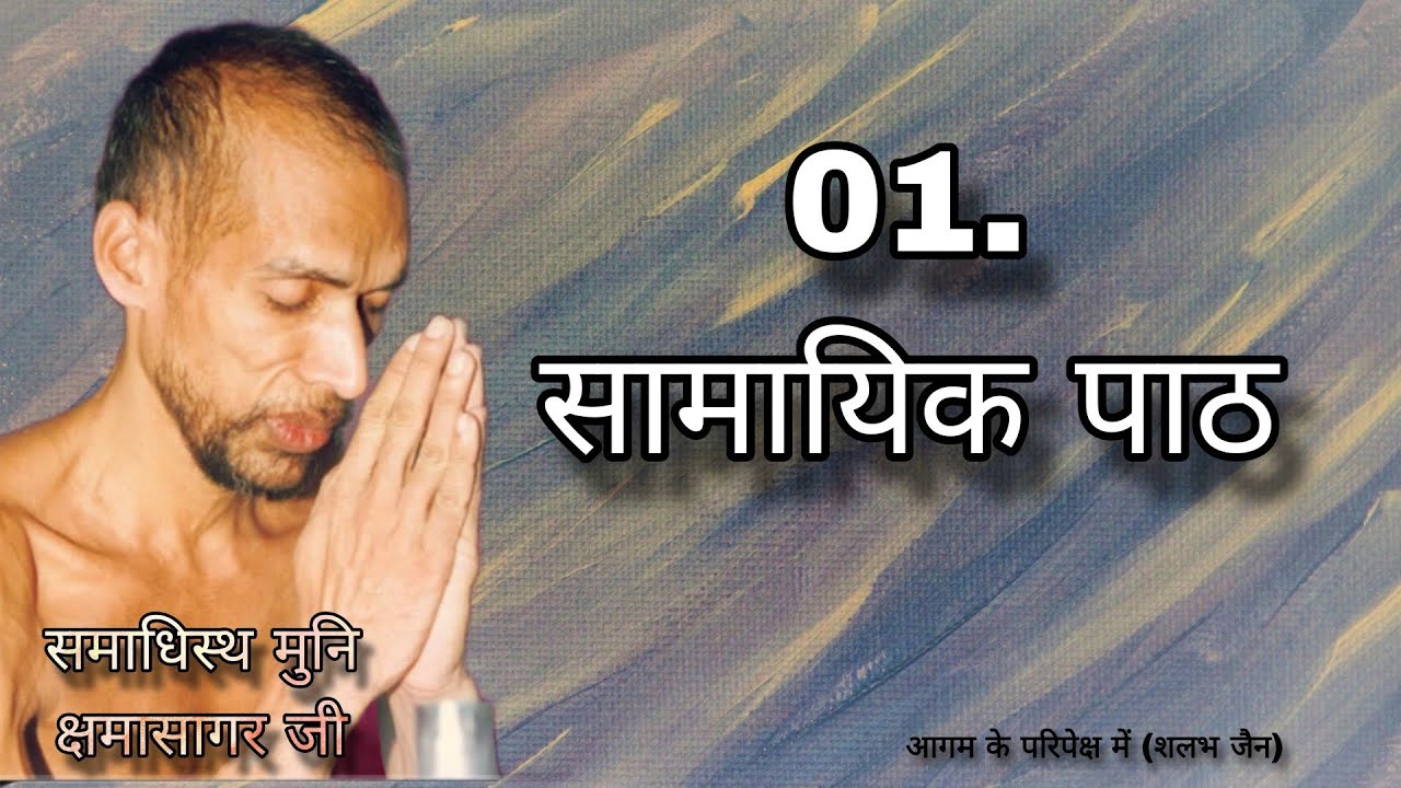1. सामायिक पाठ । मुनि क्षमासागर जी प्रवचन । @aagamkeparipekshme