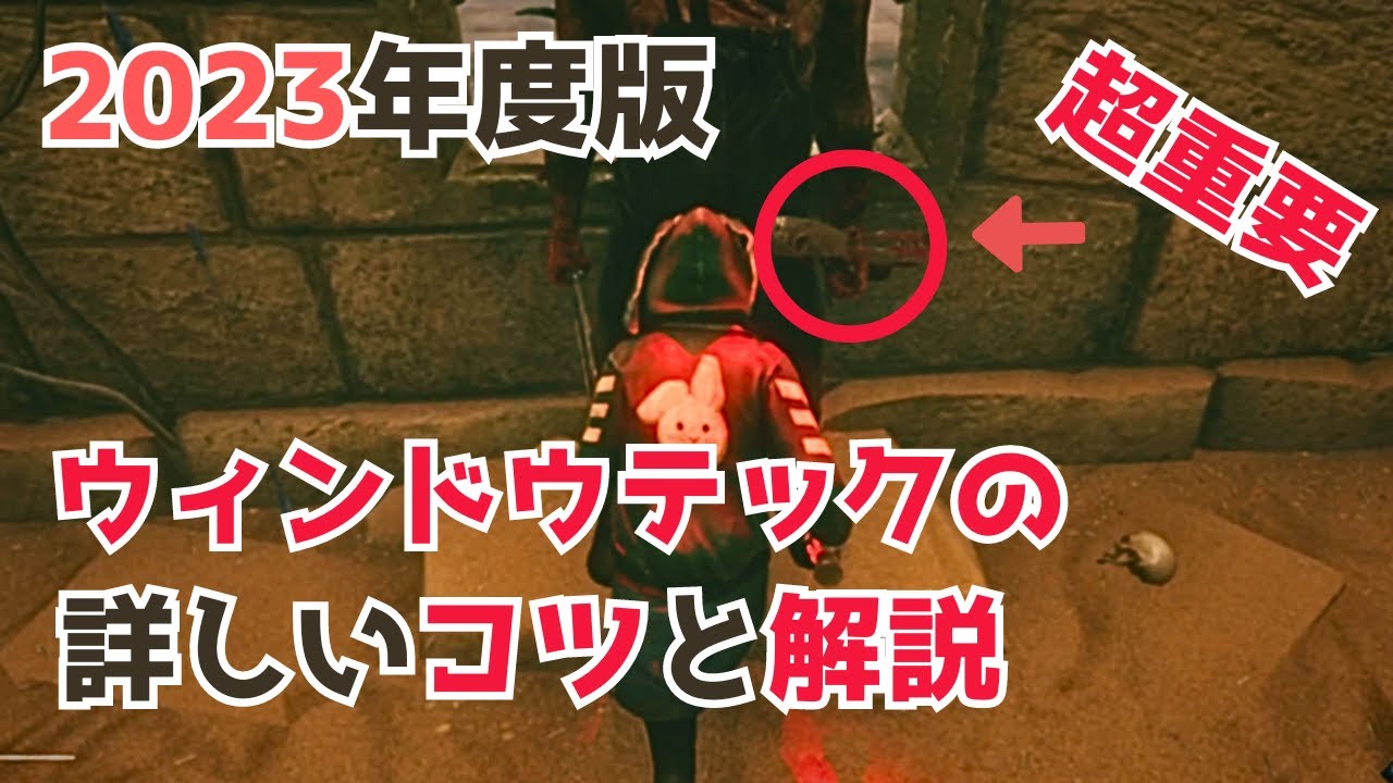 【DbD】世界一わかりやすいウィンドウテック講座！驚異の回避術を公開！