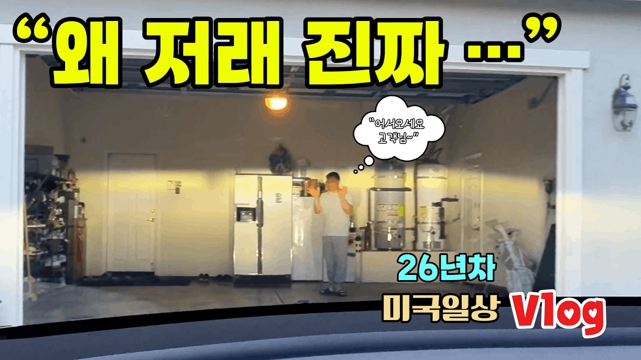 미국일상🇺🇸중국음식 픽업해 왔더니 남편이 왜 저래요…😂/와인 삼겹살 복수전, 또 코스코
