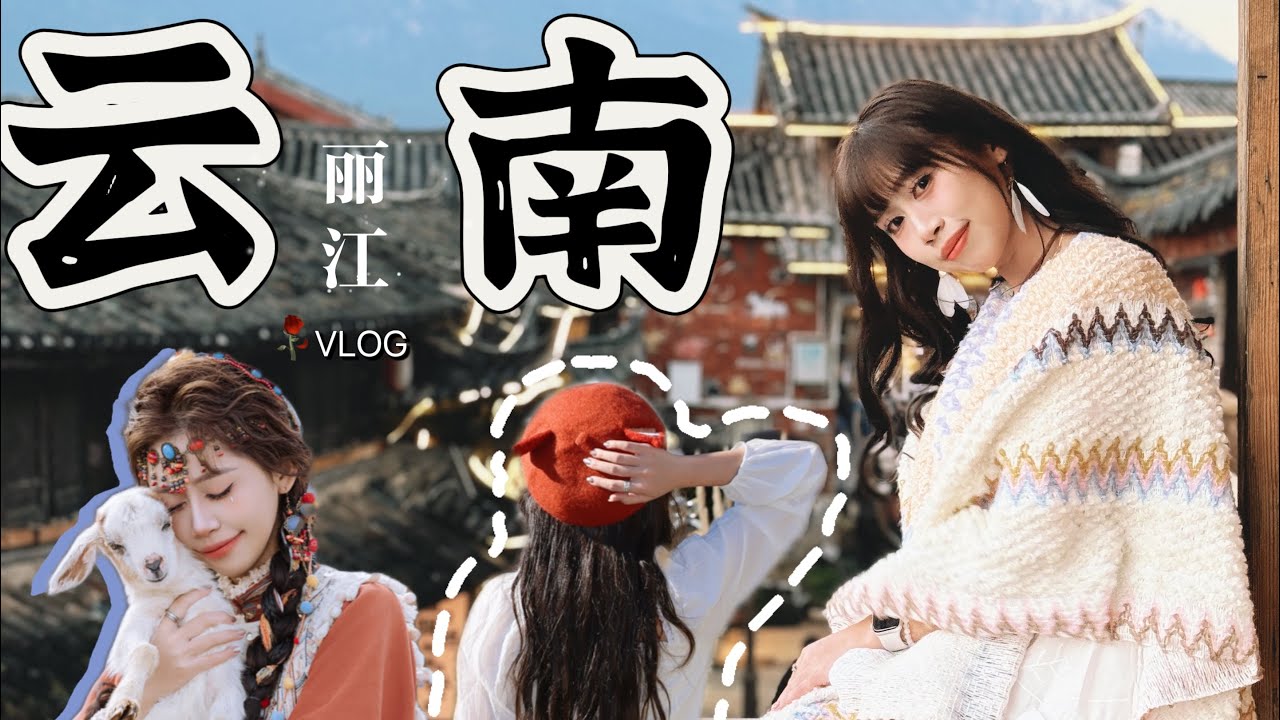 【中国云南VLOG】 丽江自由行怎么玩？
