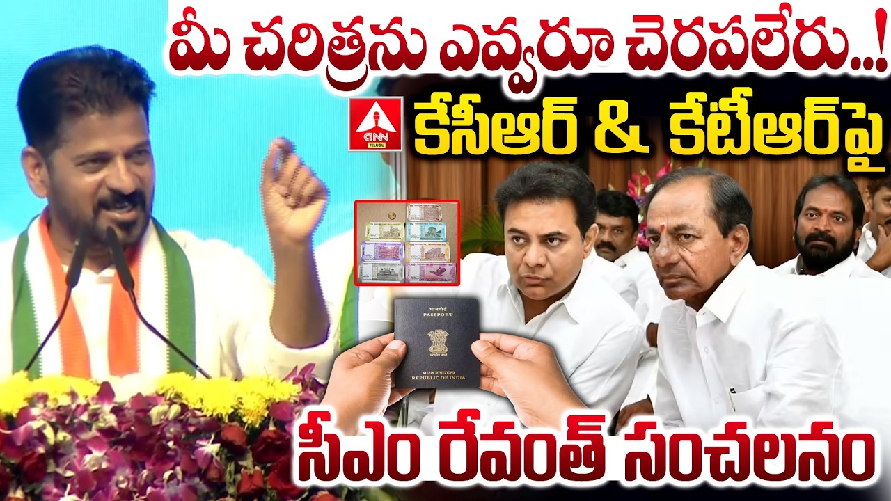 మీ చరిత్రను ఎవ్వరూ చెరపలేరు..! | CM Revanth Reddy Intresting Comments On KCR & KTR | ANN Telugu