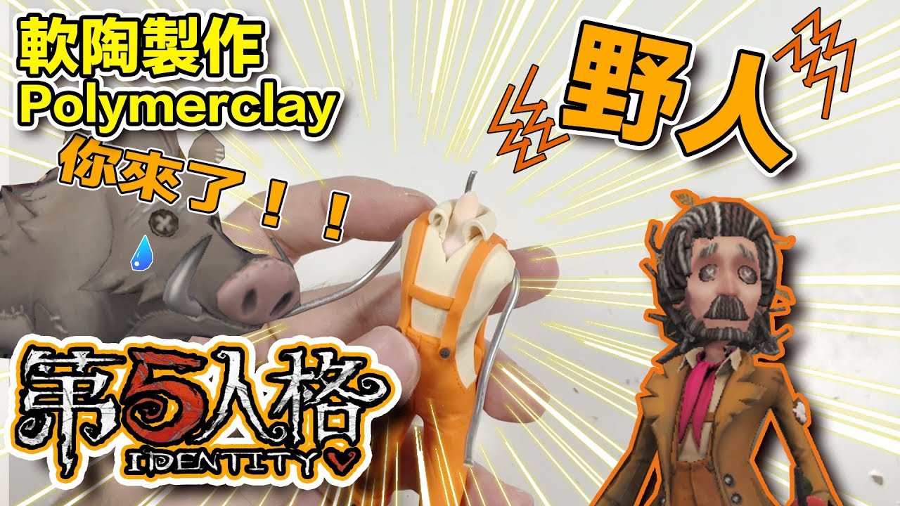 第五人格 野人 軟陶泥製作 ldentity V  Polymer Clay Tutorial