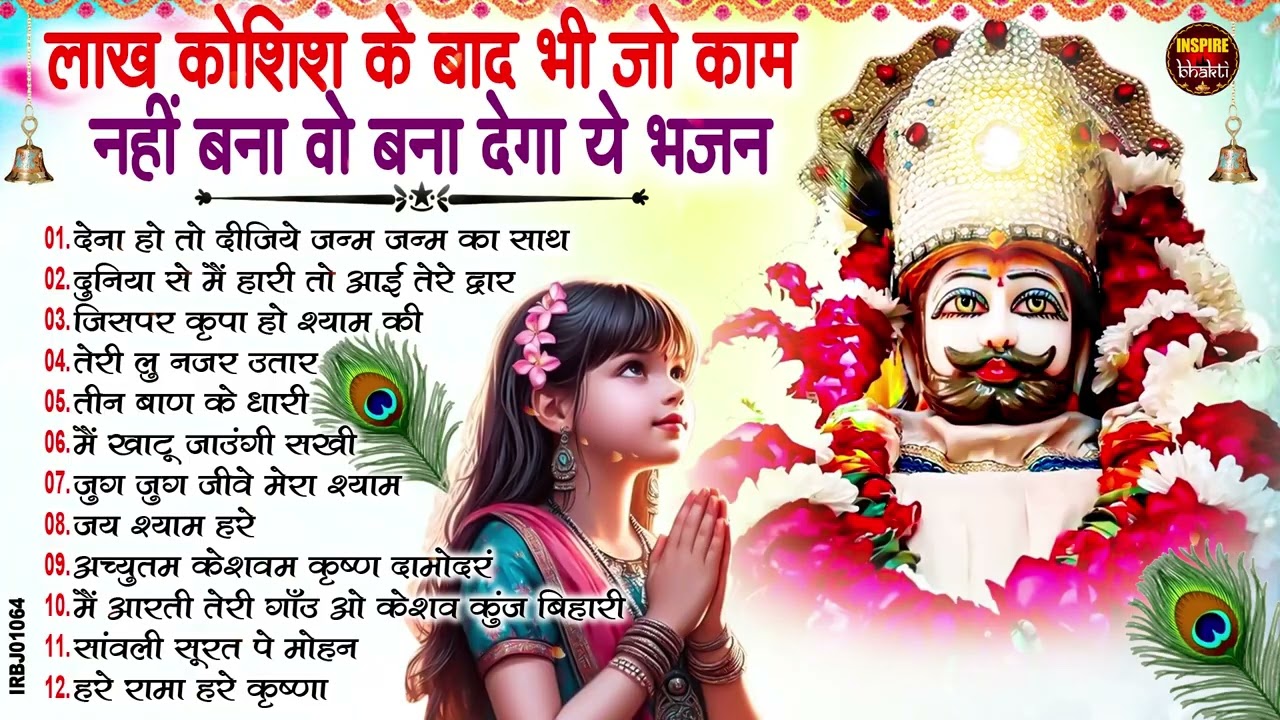 2026 स्पेशल | मुँह मांगी हर मुराद पूरी होगी ये भजन सुनकर | Khatu Shyam Bhajan | Shyam Bhajan 2026