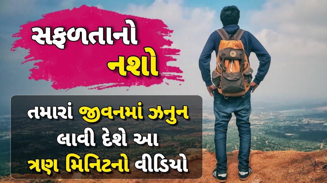 Best Powerful Motivational Video ! સફળતાનો નશો ! Best Motivational Quotes In Gujarati