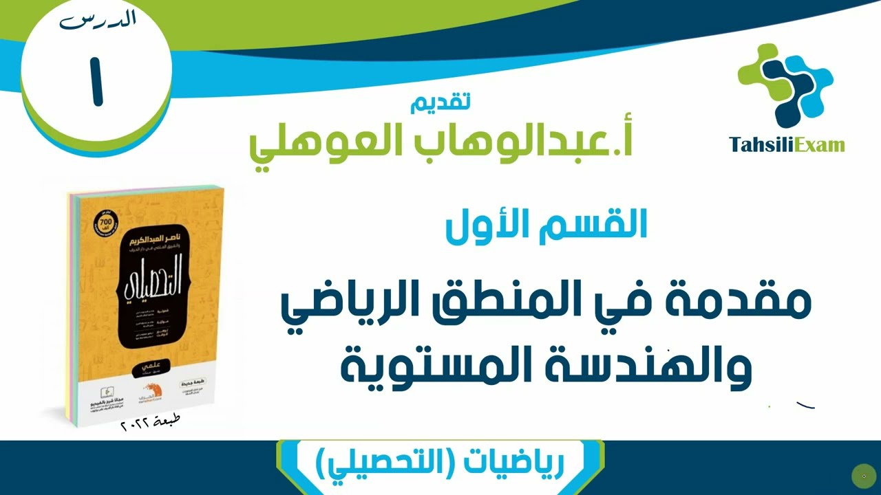 شرح التحصيلي رياضيات | الدرس 01 | القسم 01 (01-16) المنطق والهندسة المستوية | كتاب العبدالكريم 2022