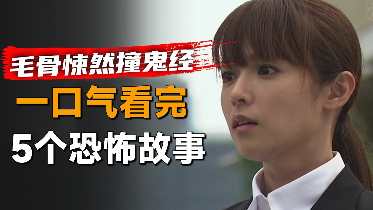 一口气看完《毛骨悚然撞鬼经验》2013年夏季篇：女人总能看到黑色的阴影，每次看到就会发生奇怪的事