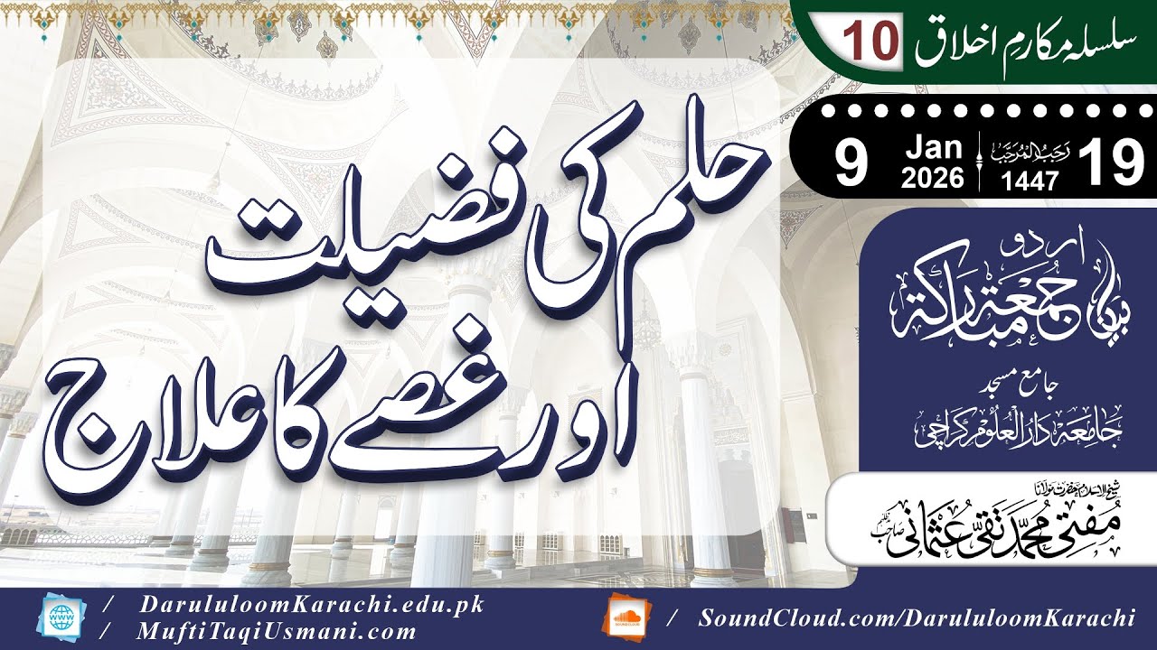 Halm ki Fazilat aur Ghussay ka Ilaj | غصے کا علاج | Mufti Muhammad Taqi Usmani | 09-01-2026