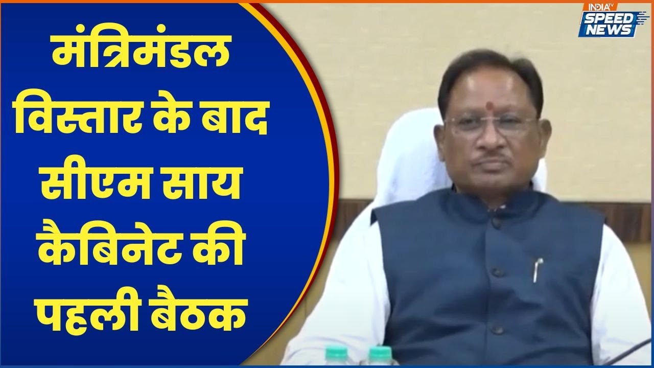 CM Sai Cabinet Meeting: मंत्रिमंडल विस्तार के बाद सीएम साय कैबिनेट की पहली बैठक | India TV