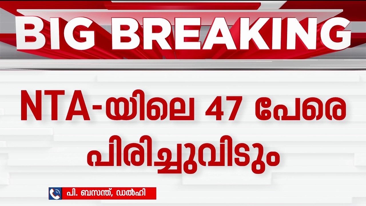 47 പേർ പുറത്തേക്ക്! NTA പരിഷ്കരിക്കാൻ കേന്ദ്രം, പ്രഖ്യാപനം ഉടൻ | Central Govt | Students Protest