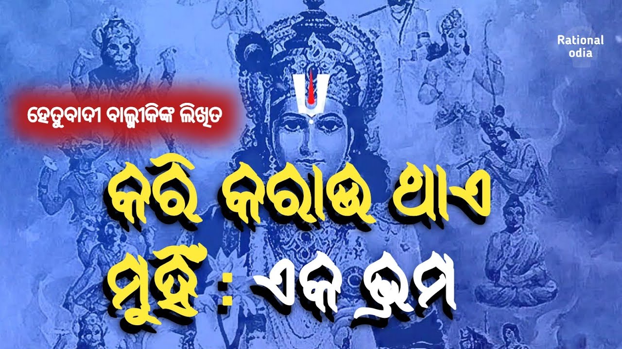 ଲୋକଙ୍କ ମନରେ ଥିବା ଭିତ୍ତିହୀନ ଧାର୍ମିକ ଭ୍ରାନ୍ତି ? Balmiki nayak_the religious delusion@RationalOdia