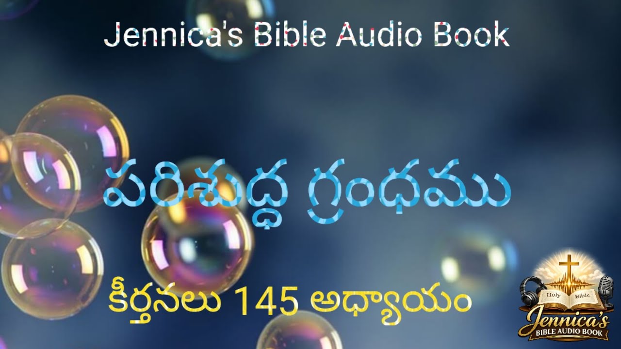 పరిశుద్ధ గ్రంథము || ఆడియో పుస్తకం ||Jennica's Bible Audio Book|| పాత నిబంధన||కీర్తనలు 145వ అధ్యాయం