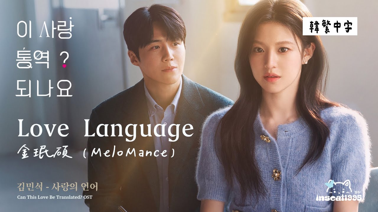 【韓中字】金珉碩 (MeloMance) - Love Language (김민석 - 사랑의 언어) Kim Min seok | 愛情怎麼翻譯？OST [Lyrics/가사/歌詞]